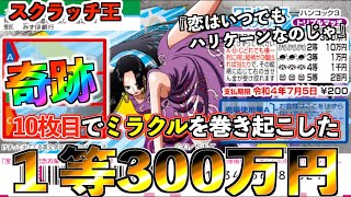 【ワンピーススクラッチ】１等300万円『ハンコック３』奇跡を巻き起こした10枚目に引き当てる男【＃宝くじ】