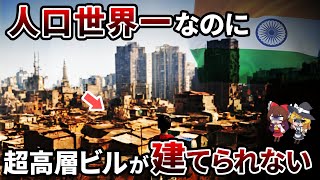 【5畳に6人】インドにはなぜ高層ビルが建てられないのか？【ゆっくり解説】#ゆっくり解説 #インド #地理