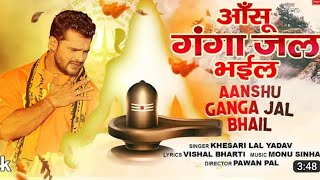 #Khesari Lal Yadav | आंसू गंगा जल भईल | Anshu Ganga Jal | Bolban Song 2023 Hit Song