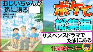 【総集編】【まとめ】【爆笑】ボケて＆ツッコミ！殿堂入りボケまとめ【ゆっくり解説】 #0043