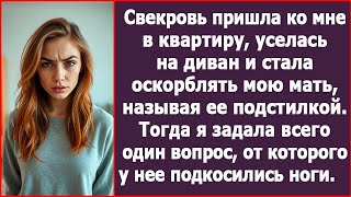 Свекровь пришла ко мне в квартиру и стала оскорблять мою мать. Тогда я у нее спросила.