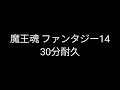 【耐久シリーズ】ファンタジー14の30分耐久