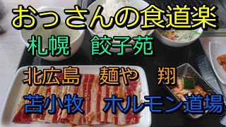 おっさんの食道楽　札幌　餃子苑　北広島　麺や翔　苫小牧　苫小牧ホルモン道場