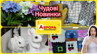 Аврора Новинки товари для дому різноманіття асортименту #акція #акції #знижка #аврора