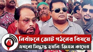 নির্বাচনে জোট গঠনের বিষয়ে এখনো সিদ্ধান্ত হয়নি: জিএম কাদের || Jago News