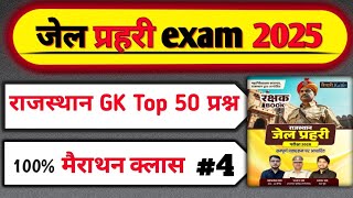 #4 जेल प्रहरी exam 2025।Jail prahari Raj. GK mcq|Jail prahari merathan class|Jail prahari question