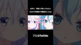 【声とも】女声で、可愛い子を釣ってみたら、まさかの同業者で視聴者だった件についてWWWWWW #shorts