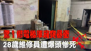 驚！修電梯車廂突暴衝　28歲維修員遭爆頭慘死 | 台灣新聞 Taiwan 蘋果新聞網