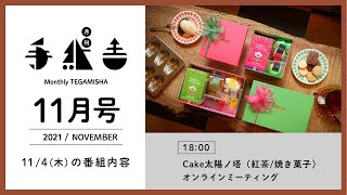 11/4（木）「月刊手紙舎」オンラインミーティング／Cake太陽ノ塔