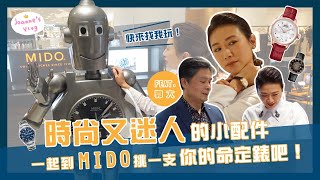 【Joanne's Vlog】時尚又迷人的小配件 到MIDO一起挑一支你的命定錶吧！ Feat.郭大