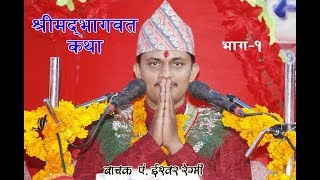 Shrimad Bhagawat Katha By Ishwar Regmi part-1