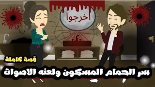 سر الحمام المسكون و لعنه الاصوات | قصة كاملة