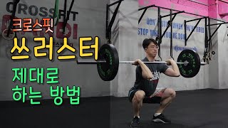 크로스핏 운동 자세 쓰러스터 제대로 하는 방법 (초보자분들 보세요.)