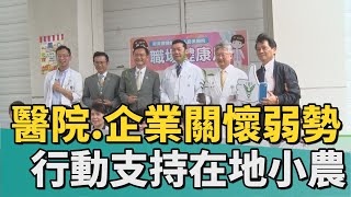 世界地球日｜醫院.企業關懷弱勢 行動支持在地小農