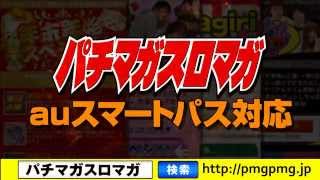 パチマガスロマガモバイル12月CM　（auスマートパス対応）