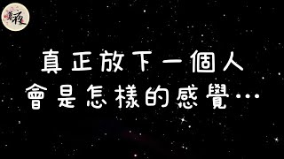 ［暮夜心語］真正放下一個人，是什麼感覺….. #情感語錄 #情感故事 #情感 #情感秘密