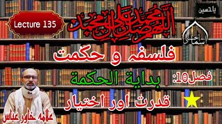 Lecture 135/ Bidayatul Hikma /Philosophy ( فصل 10 )  /Part 22 / Allama Khawer Abbas