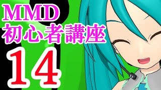 s32-14【MMD初心者講座アーカイブ】MMEの一部のご紹介と不具合修正法