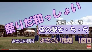 ６月8日（火）毎日更新「今日の画像」よさこい飛翔　空の駅Bringing the Japanese culture you want to convey to the world　　日本の文化を世界へ