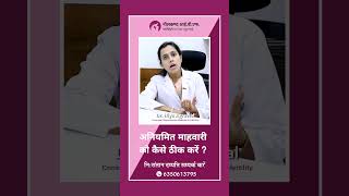 अनियमित पीरियड्स क्यों होते हैं? | अनियमित माहवारी को कैसे ठीक करें ? - Dr. Hiya Agarwal