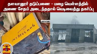 தளவானூர் தடுப்பணை - மழை வெள்ளத்தில் அணை சேதம் அடைந்ததால் வெடிவைத்து தகர்ப்பு