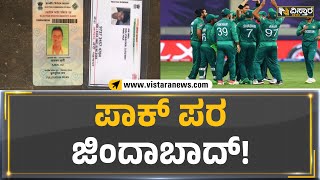 ಪಾಕ್ ಪರ ಜಿಂದಾಬಾದ್! | Pakistan Zindabad Slogan | Chikkmagalur