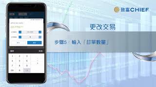 致富APP教學：環球股票－更改交易