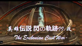 英雄伝説 閃の軌跡II：改 -The Erebonian Civil War- 29話