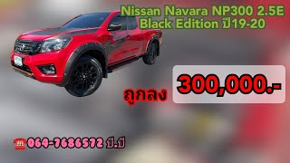 #รีวิว Nissan​ Navara​ NP300 2.5E​ Black​ Edition​ ปี​19-20 สภาพ​ป้า​ยแดง​ #Byบีบี #นิสสันนาวาร่า