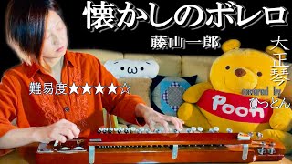 【大正琴】藤山一郎「懐かしのボレロ」【多重録音】【4パート演奏】