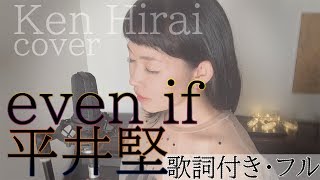 【女性が歌う】even if - 平井堅（歌詞付きフル）Ken Hirai ・Cover by 巴田みず希（ともだみずき）キー#4 カバー曲