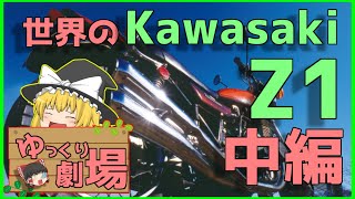 【ゆっくり解説】名車・迷車シリーズ　14-2　バイク編　Kawasaki　Z1　誕生中編