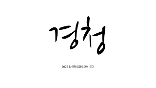 한인독립장로교회  I  2025.01.12 I 주일 예배