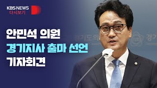 [풀영상] 더불어민주당 안민석 의원, 경기지사 출마 선언 기자회견/3월 31일(목)