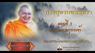 ๐๓ พระสูตรก่อนนิทรา | น้ำมนต์พระพุทธเจ้า #องค์หลวงพ่อฤๅษีลิงดำ #เสียงธรรม #กลุ่มนิพพานชาตินี้