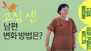 《세상에 없던 빙그레 선생님 강의》｜고집 센 남편 변화 방법은?