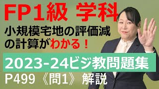 【FP1級学科応用編】小規模宅地の評価減の特例の計算ができるようになる動画★2023-24ビジネス教育出版社FP1級対策問題集ｐ499《問１》解説講義★問題集監修者 梶谷美果による解説【問題DL可】