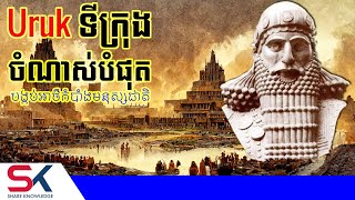 Uruk ទីក្រុងចំណាស់បំផុតលើផែនដីបង្កប់នូវអាថ៌កំបាំងយ៉ាងច្រើនរបស់មនុស្សជាតិ