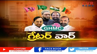 గ్రేటర్ వార్ | Greater War | GHMC 2020 | Political Heat in Hyderabad | CVR Special Story