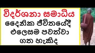 MDM1583 ධර්මතා - විදර්ශනා සමාධිය දෛනික ජීවිතයේදී එලෙසම පවත්වා ගත හැකිද (1) (DAS48)