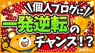 【最後のチャンス】個人ブログで稼ぐために今やるべき生き残り戦略