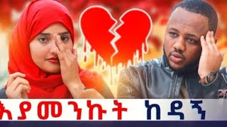 እያመንኩት ከዳኝ 😥@zuzufamily2012