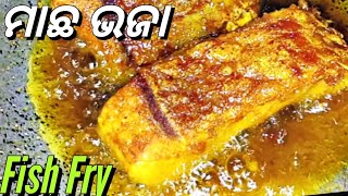 ମାଛ ଭଜା | Machha bhaja recipe | Fish fry