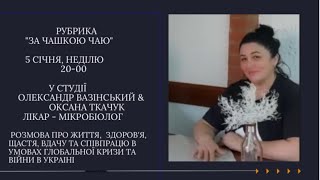 Розмова за чашкою чаю Олександра Вазінського та Оксани Ткачук