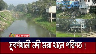 দখল, দূষণ আর চরম নাব্যতা সংকটে জামালপুরের সুবর্ণখালী নদী | Jamalpur | Subarnakhali River