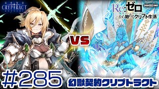 【クリプトラクト】ヘンリエッタ vs サラスヴァティ！スキルの代償を利用することで全員生存の道を探る！ [285]【iOS/Android】