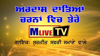 ਅਰਦਾਸ ਦਾਤਿਆ ਚਰਨਾਂ ਚ ਤੇਰੇ || Ardas Datiya Charna Ch Tera || Surjit Safri || M Live TV