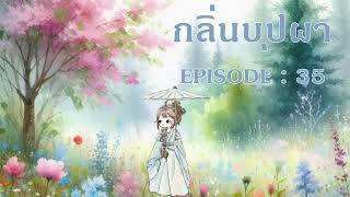 กลิ่นบุปผา l EP 35