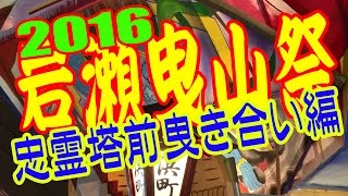 【散策物語】 岩瀬曳山祭 2016 「忠霊塔前曳き合い編」　\