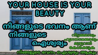 YOUR HOUSE IS YOUR BEAUTY. നിങ്ങളുടെ ഭവനം ആണ് നിങ്ങളുടെ ഐശ്വര്യം.